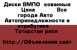 Диски ВМПО (кованные) R15 › Цена ­ 5 500 - Все города Авто » Автопринадлежности и атрибутика   . Татарстан респ.